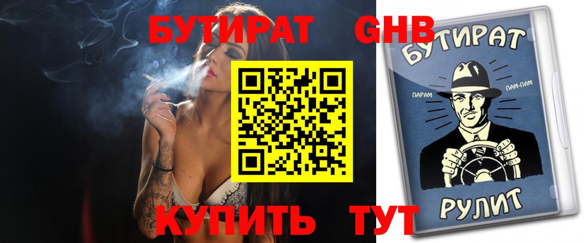БУТИРАТ оксибутират  Вход с VPN  Новочеркасск 