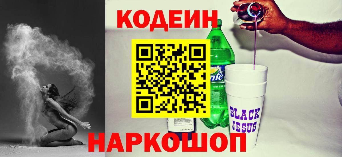 Новочеркасск  Кодеиновый сироп Lean напиток Lean (лин)  Вход с VPN 